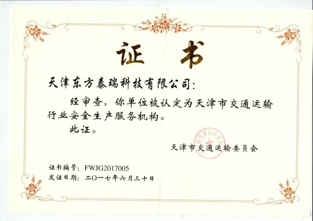 我公司獲得“天津市交通運(yùn)輸行業(yè)安全生產(chǎn)服務(wù)機(jī)構(gòu)”認(rèn)定證書