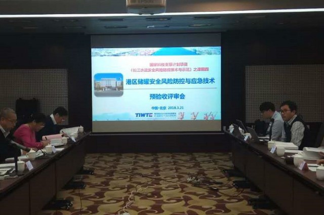 “港區(qū)儲罐安全風險防控與應(yīng)急技術(shù)”預(yù)驗收會順利召開