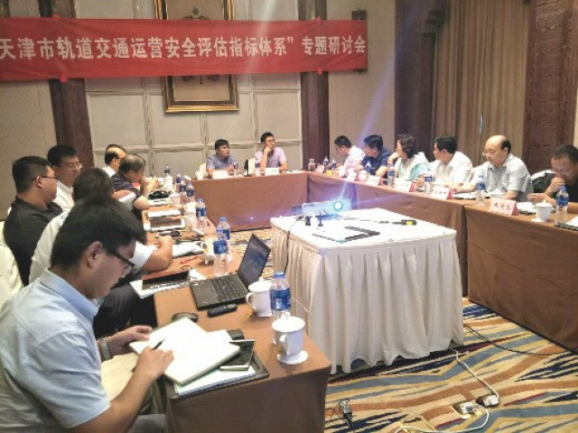 公司召開“天津市軌道交通運(yùn)營安全評估指標(biāo)體系”項(xiàng)目專題研討會
