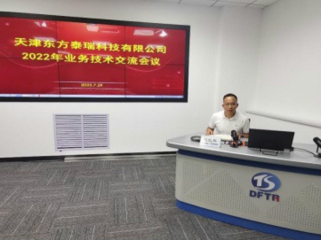 東方泰瑞公司召開業(yè)務(wù)技術(shù)交流會