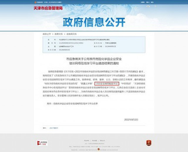 “天科安全網(wǎng)絡(luò)教育平臺”入選天津市應(yīng)急管理局危險(xiǎn)化學(xué)品企業(yè)網(wǎng)絡(luò)在線學(xué)習(xí)平臺