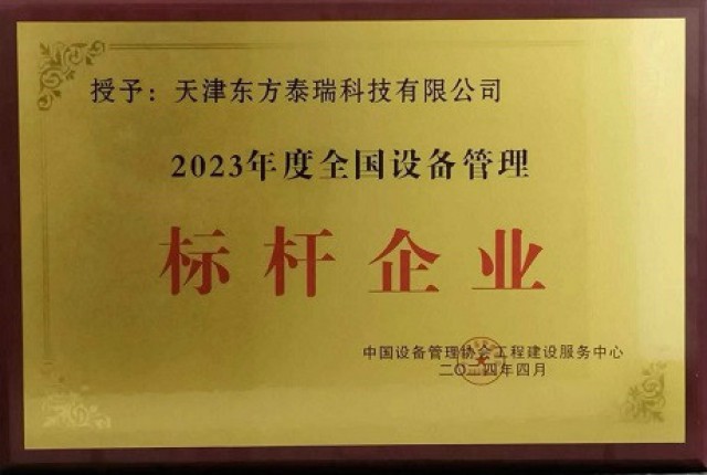 東方泰瑞公司獲2023年度全國設(shè)備標桿企業(yè)