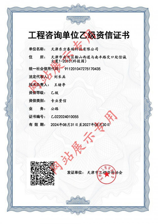 東方泰瑞公司獲工程咨詢單位乙級(jí)資信證書(shū)